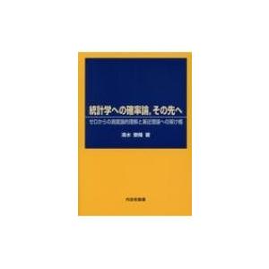 統計学への確率論 その先へ ゼロからの測度論的理解と漸近理論への架け橋 清水泰隆 本 9826224 Hmv Books Online Yahoo 店 通販 Yahoo ショッピング