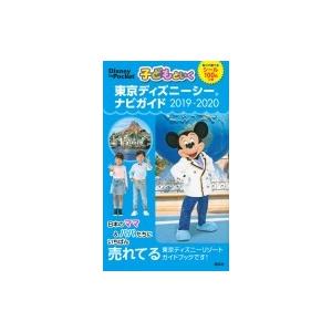 子どもといく東京ディズニーシーナビガイド 19 旅行 Bk Bookfanプレミアム 通販 Yahoo ショッピング