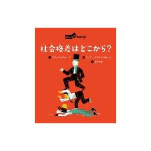 社会格差はどこから? あしたのための本 / プランテルグループ  〔全集・双書〕