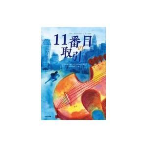 11番目の取引 鈴木出版の児童文学 / アリッサ・ホリングスワース  〔全集・双書〕