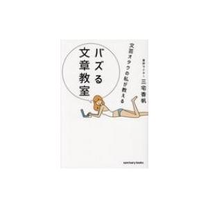 文芸オタクの私が教えるバズる文章教室 / 三宅香帆  〔本〕