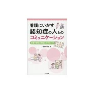 看護にいかす認知症の人とのコミュニケーション 現場で使える理論とアプローチ 飯干紀代子 本 Hmv Books Online Yahoo 店 通販 Yahoo ショッピング