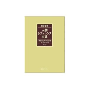 新訂増補　人物レファレンス事典　明治・大正・昭和編 3(2010‐2018) 2010-2018 / 日外アソシエーツ 〔辞書・辞典