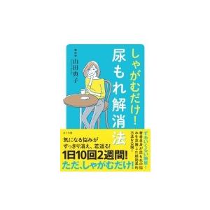 しゃがむだけ!尿もれ解消法 / 山田典子  〔本〕