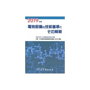 電気設備の技術基準とその解釈 2019年版 / 一般社団法人日本電気協会  〔本〕