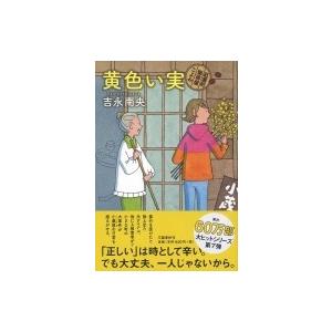 黄色い実 紅雲町珈琲屋こよみ 吉永南央 本 Hmv Books Online Yahoo 店 通販 Yahoo ショッピング