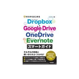 ゼロからはじめるDropbox　 &amp; 　Google　Drive　 &amp; 　OneDrive　 &amp; 　...
