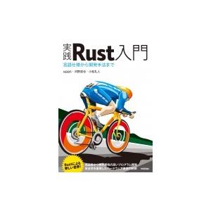 実践Rust入門　言語仕様から開発手法まで / Keen (Book)  〔本〕