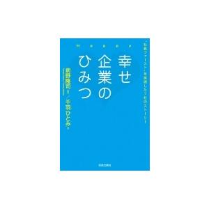 幸せ企業のひみつ “社員ファースト”を実現した7社のストーリー / 前野隆司  〔本〕