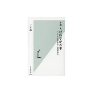 ルポ　人は科学が苦手 アメリカ「科学不信」の現場から 光文社新書 / 三井誠  〔新書〕