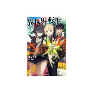 異世界転生 されてねぇ 2 Pash ブックス タンサン 本 Hmv Books Online Yahoo 店 通販 Yahoo ショッピング