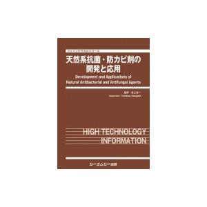 天然系抗菌・防カビ剤の開発と応用 ファインケミカルシリーズ / 坂上吉一 〔本〕