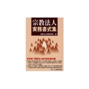 宗教法人実務書式集 / 宗教法人実務研究会 〔本〕