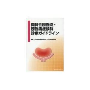 間質性膀胱炎・膀胱痛症候群診療ガイドライン / 日本間質性膀胱炎研究会  〔本〕｜hmv