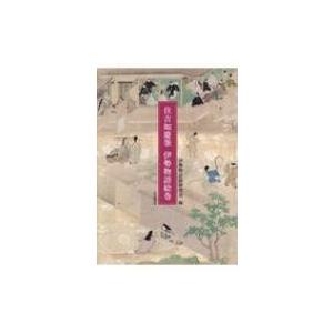 住吉如慶筆 伊勢物語絵巻 / 伊勢物語絵研究会  〔本〕｜hmv