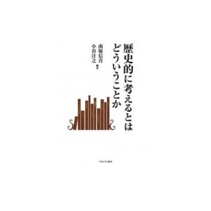 歴史的に考えるとはどういうことか / 南塚信吾  〔本〕