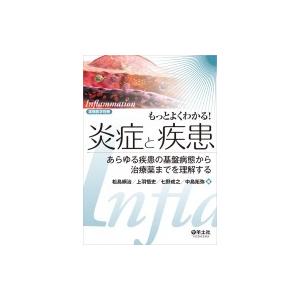 もっとよくわかる!炎症と疾患 あらゆる疾患の基盤病態から治療薬までを理解する / 松島綱治  〔本〕