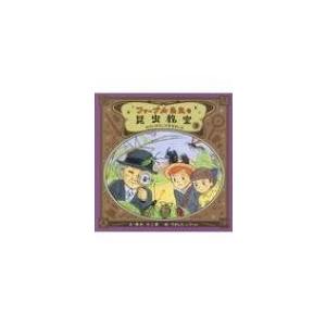 ファーブル先生の昆虫教室3 小さいからこそ生きのこる / 奥本大三郎  〔本〕
