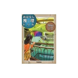算数事件ファイル 小学4-6年 おはなし推理ドリル / 学研プラス  〔全集・双書〕