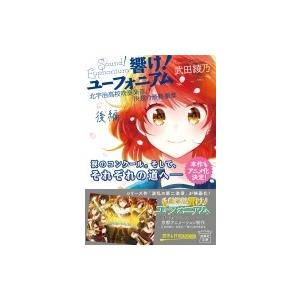 響け！ ユーフォニアム 北宇治高校吹奏楽部、決意の最終楽章 後編 宝島社文庫 / 武田綾乃  〔文庫...