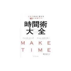 Make Time 時間術大全 人生が本当に変わる「87の時間ワザ」 / ジェイク・ナップ  〔本〕