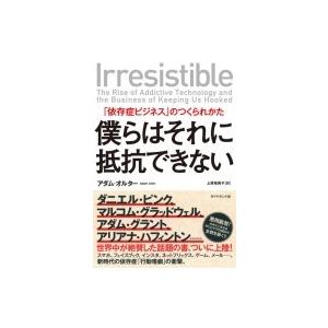 僕らはそれに抵抗できない 「依存症ビジネス」のつくられかた / アダム・オルター  〔本〕