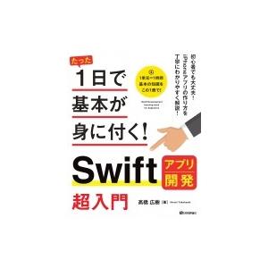 たった1日で基本が身に付く! Swiftアプリ開発超入門 /