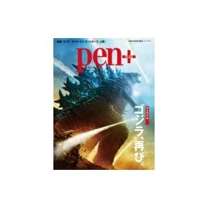 Pen+ ゴジラ メディアハウスムック / 雑誌  〔ムック〕