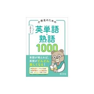 小学生のためのおぼえる英単語・熟語1000 / 旺文社  〔全集・双書〕