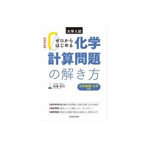 改訂版 大学入試 ゼロからはじめる 化学計算問題の解き方 / 松浦克行  〔本〕