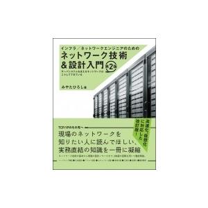 インフラ / ネットワークエンジニアのためのネットワーク技術 &amp; 設計入門 サーバシステムを支えるネ...