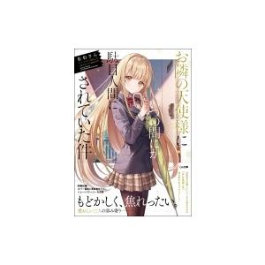 新品 / お隣の天使様にいつの間にか駄目人間にされていた件 (1-7巻 最