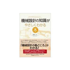 機械設計の知識がやさしくわかる本 / 西村仁  〔本〕