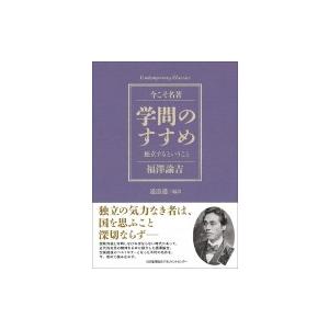 学問のすすめ 独立するということ 今こそ名著 / 道添進  〔本〕