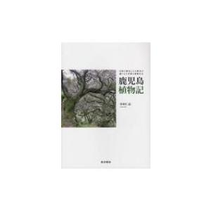 鹿児島植物記 自然の歴史と人の歴史が織りなす多様な植物社会 / 寺田仁志  〔本〕