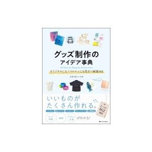 グッズ制作のアイデア事典 オリジナルにもノベルティにも役立つ厳選162 / スタジオハード編  〔本...