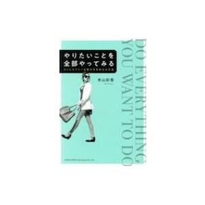 やりたいことを全部やってみる ストレスフリーな生き方を叶える方法 / 米山彩香  〔本〕