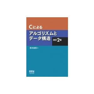 Cによるアルゴリズムとデータ構造 / 茨木俊秀  〔本〕