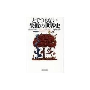とてつもない失敗の世界史 / トム・フィリップス  〔本〕
