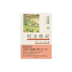 明治維新 隠された真実 安藤優一郎 本 Hmv Books Online Yahoo 店 通販 Yahoo ショッピング