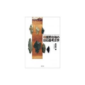 相模野台地の旧石器考古学 / 諏訪間順  〔本〕