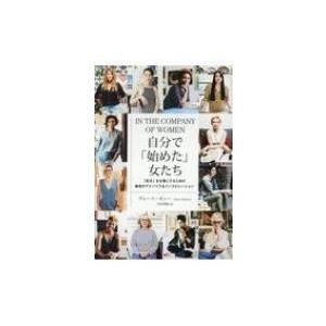 自分で「始めた」女たち 「好き」を仕事にするための最良のアドバイス &amp; インスピレーション / グレ...