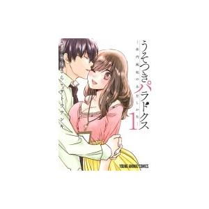 うそつきパラドクス -社内風紀のみだしかた- 1 ヤングアニマルコミックス / きづきあきら+サトウ...