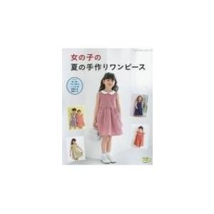 手芸本 ブティック社 S4811 S4811 女の子の夏の手作りワンピース 1冊 キッズ ベビー 取寄商品 毛糸のプロショップポプラ 通販 Yahoo ショッピング