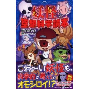 妖怪 空想科学読本 (PHPジュニアノベル) / 柳田理科雄  〔新書〕