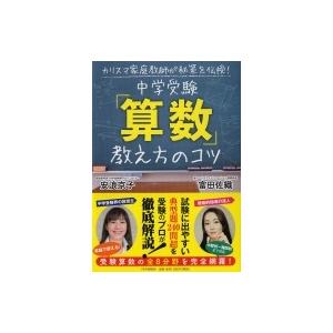 カリスマ家庭教師が秘策を伝授！　中学受験「算数」教え方のコツ  / 安浪京子  〔本〕