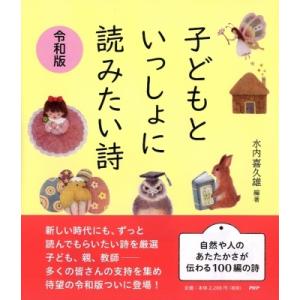 子どもといっしょに読みたい詩 令和版 / 水内喜久雄  〔本〕