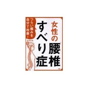 つらい痛みを自分で改善! 女性の「腰椎すべり症」 / 岩貞吉寛  〔本〕