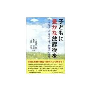 子どもに豊かな放課後を 学童保育と学校をつなぐ飯塚市の挑戦 コミュニティ・ブックス / 三浦清一郎 ...