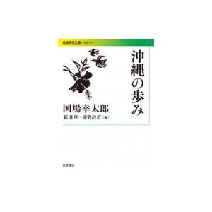 沖縄の歩み 岩波現代文庫 / 国場幸太郎 〔文庫〕 